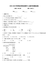 2023-2024学年邢台市桥东区数学三上期末考试模拟试题含答案