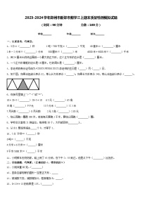 2023-2024学年郑州市新郑市数学三上期末质量检测模拟试题含答案