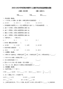 2023-2024学年遵化市数学三上期末学业质量监测模拟试题含答案