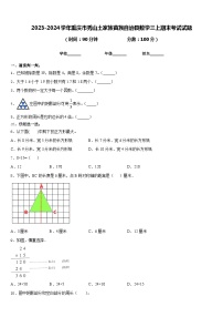 2023-2024学年重庆市秀山土家族苗族自治县数学三上期末考试试题含答案