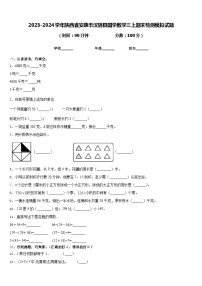 2023-2024学年陕西省安康市汉阴县国学数学三上期末检测模拟试题含答案