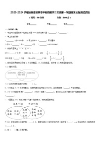 2023-2024学年陕西省安康市平利县数学三年级第一学期期末达标测试试题含答案