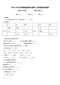 2023-2024学年陕西省安康市石泉县三上数学期末检测试题含答案