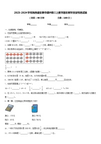 2023-2024学年陕西省安康市镇坪县三上数学期末教学质量检测试题含答案