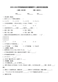 2023-2024学年陕西省宝鸡市眉县数学三上期末综合测试试题含答案