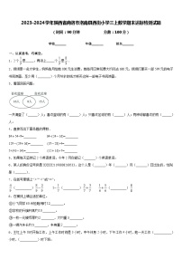 2023-2024学年陕西省商洛市洛南县西街小学三上数学期末达标检测试题含答案