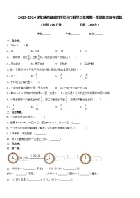 2023-2024学年陕西省咸阳市彬州市数学三年级第一学期期末联考试题含答案