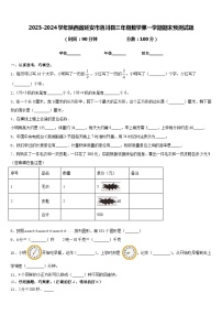 2023-2024学年陕西省延安市洛川县三年级数学第一学期期末预测试题含答案