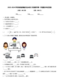 2023-2024学年陕西省渭南市白水县三年级数学第一学期期末考试试题含答案