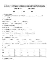 2023-2024学年陕西省西安市西咸新区泾河新城三上数学期末达标检测模拟试题含答案