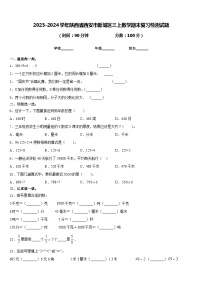 2023-2024学年陕西省西安市新城区三上数学期末复习检测试题含答案