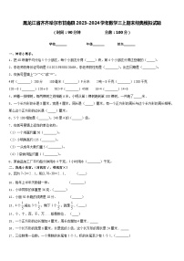 黑龙江省齐齐哈尔市甘南县2023-2024学年数学三上期末经典模拟试题含答案