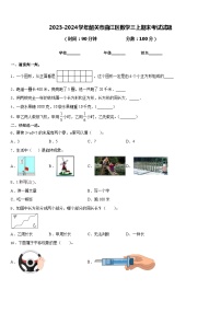 2023-2024学年韶关市曲江区数学三上期末考试试题含答案