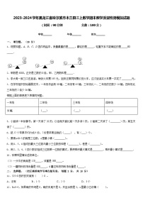 2023-2024学年黑龙江省哈尔滨市木兰县三上数学期末教学质量检测模拟试题含答案