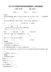 2023-2024学年黑龙江省哈尔滨市双城区数学三上期末经典试题含答案