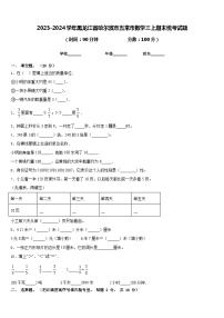 2023-2024学年黑龙江省哈尔滨市五常市数学三上期末统考试题含答案