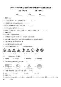 2023-2024学年黑龙江省哈尔滨市香坊区数学三上期末监测试题含答案