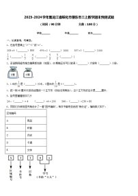 2023-2024学年黑龙江省绥化市肇东市三上数学期末预测试题含答案