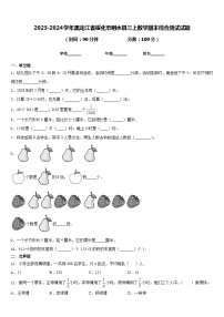 2023-2024学年黑龙江省绥化市明水县三上数学期末综合测试试题含答案