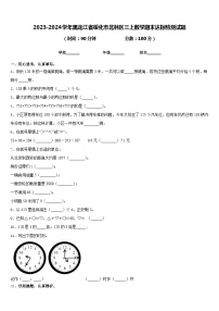 2023-2024学年黑龙江省绥化市北林区三上数学期末达标检测试题含答案