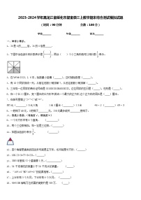 2023-2024学年黑龙江省绥化市望奎县三上数学期末综合测试模拟试题含答案