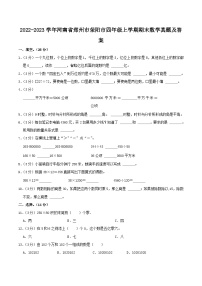 2022-2023学年河南省郑州市荥阳市四年级上学期期末数学真题及答案