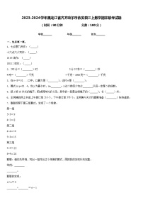 2023-2024学年黑龙江省齐齐哈尔市依安县三上数学期末联考试题含答案