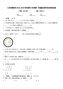 三亚市儋州市2023-2024学年数学三年级第一学期期末教学质量检测试题含答案