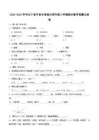 2022-2023学年辽宁省丹东市东港市四年级上学期期末数学真题及答案