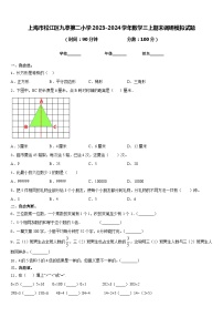 上海市松江区九亭第二小学2023-2024学年数学三上期末调研模拟试题含答案