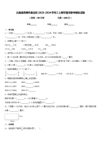 云南省昆明市盘龙区2023-2024学年三上数学期末联考模拟试题含答案