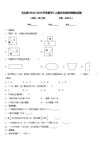 五台县2023-2024学年数学三上期末质量检测模拟试题含答案