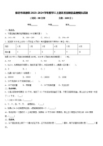 保定市涞源县2023-2024学年数学三上期末质量跟踪监视模拟试题含答案