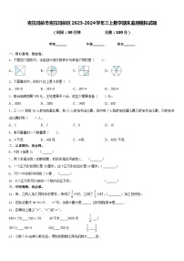 克拉玛依市克拉玛依区2023-2024学年三上数学期末监测模拟试题含答案