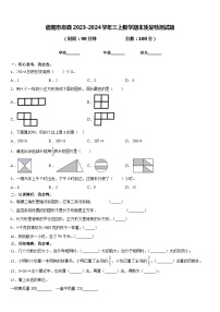 信阳市息县2023-2024学年三上数学期末质量检测试题含答案