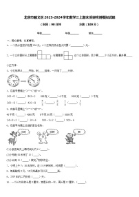 北京市顺义区2023-2024学年数学三上期末质量检测模拟试题含答案