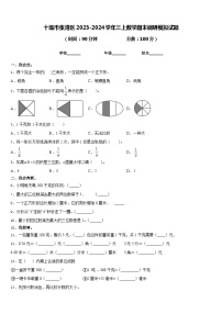 十堰市张湾区2023-2024学年三上数学期末调研模拟试题含答案