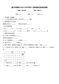 南宁市青秀区2023-2024学年三上数学期末达标测试试题含答案