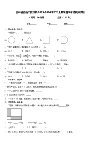 吉林省白山市抚松县2023-2024学年三上数学期末考试模拟试题含答案