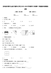 吉林省长春市九台区兴隆中心学校2023-2024学年数学三年级第一学期期末经典模拟试题含答案