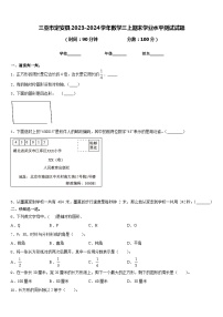 三亚市定安县2023-2024学年数学三上期末学业水平测试试题含答案