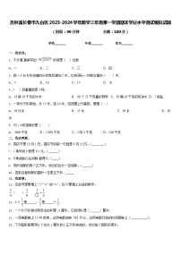 吉林省长春市九台区2023-2024学年数学三年级第一学期期末学业水平测试模拟试题含答案