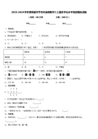 2023-2024学年贵州省毕节市织金县数学三上期末学业水平测试模拟试题含答案