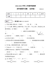 河南省周口市沈丘县沙北部分乡镇联片调研2023-2024学年四年级上学期期末数学试题