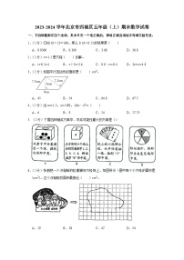 北京市西城区2023-2024学年五年级上学期期末数学试卷