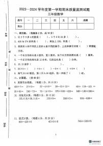 广东省梅州市蕉岭县2023-2024学年三年级上学期1月期末数学试题