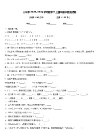 大冶市2023-2024学年数学三上期末达标检测试题含答案