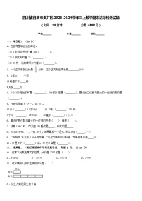 四川省自贡市贡井区2023-2024学年三上数学期末达标检测试题含答案