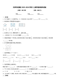 天津市河西区2023-2024学年三上数学期末联考试题含答案