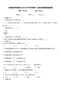 安徽省合肥市蜀山区2023-2024学年数学三上期末质量跟踪监视试题含答案